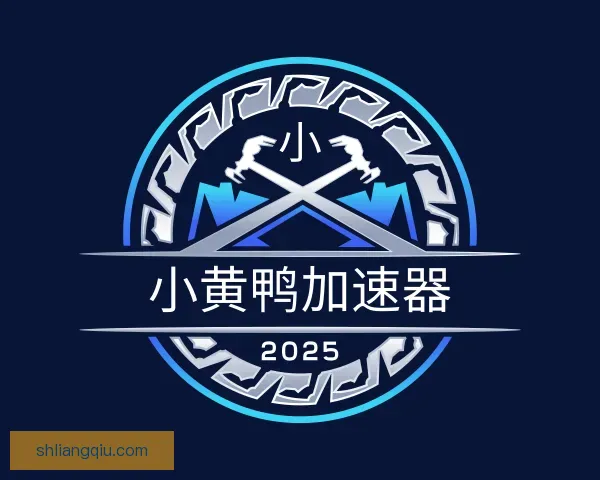 知道小黄鸭加速器官方正版