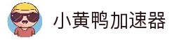 小黄鸭【官网入口】｜小黄鸭